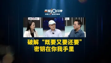 晶报10分钟丨破解“既要又要还要”，密钥在你我手里