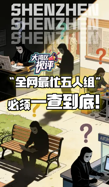 大湾区视评|“全网最忙五人组”必须一查到底！