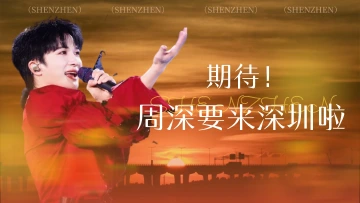 期待！周深要来深圳啦