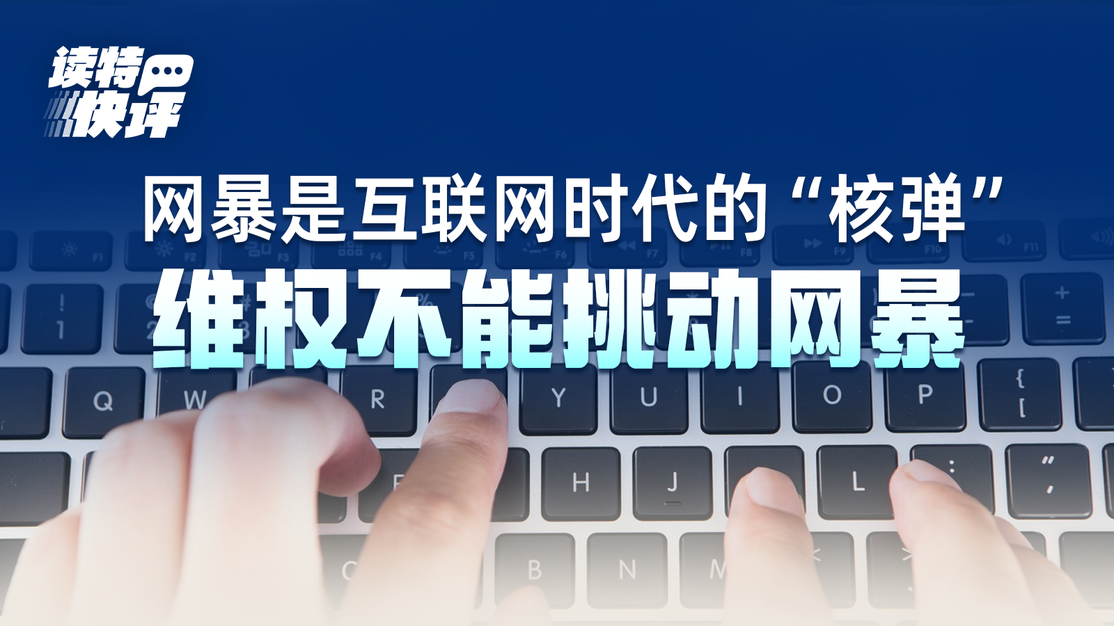 读特快评｜“网曝维权”可能是“挑起网暴”的同义词