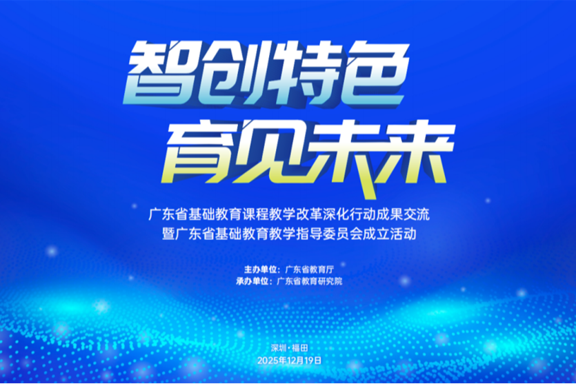 为全国提供“广东样本”！广东省基础教育教学指导委员会成立 