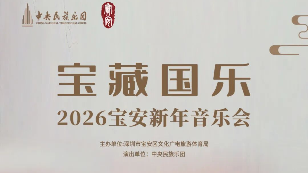 【宝藏国乐·新声启岁】中央民族乐团即将奏响2026宝安新年音乐会!