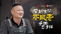 深圳有间“不服老”手工包子铺