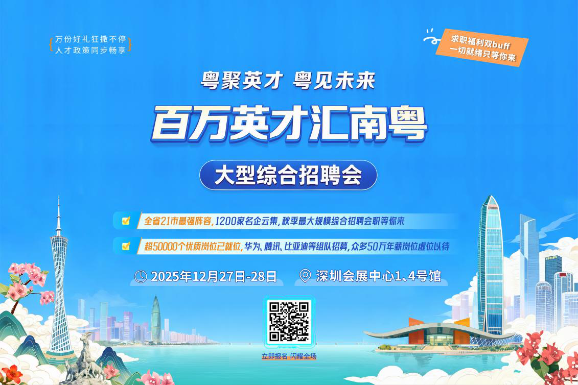 12月27日，“百万英才汇南粤”大型综合招聘会火热来袭！1200家“名企天团”现场揽才