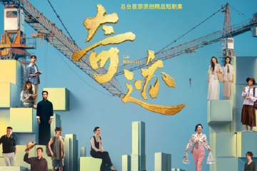 全明星阵容精品短剧集《奇迹》今晚开播