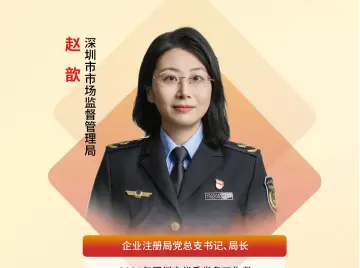 深圳“机关先锋说”｜赵歆：党建引领优环境，在改革创新最前沿践行初心革命 