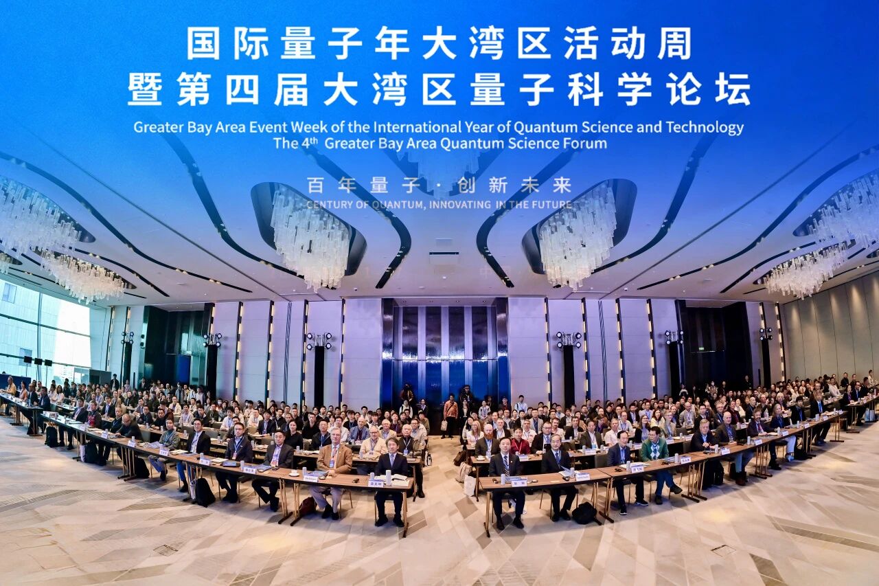 国际量子年大湾区活动周成功举办，共探量子科技前沿与产业机遇