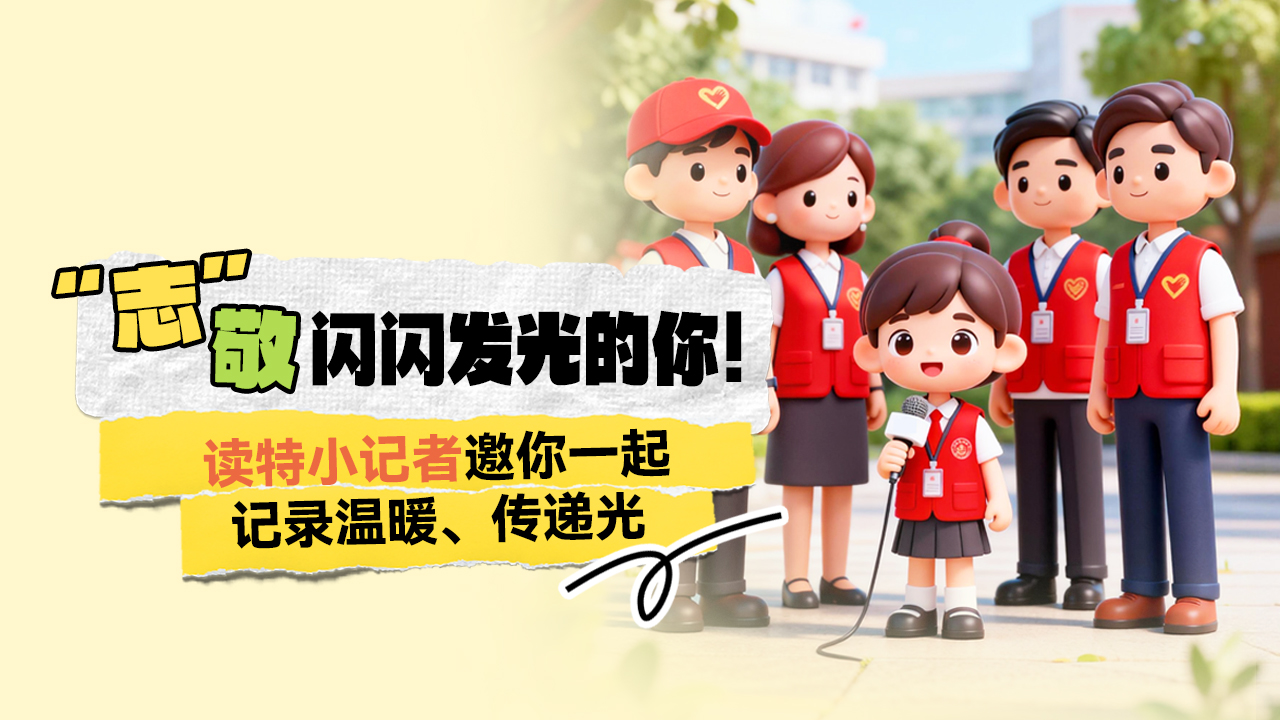 “志”敬闪闪发光的你！读特小记者邀你一起记录温暖、传递光