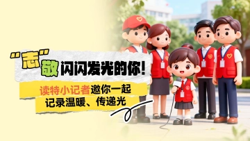 “志”敬闪闪发光的你！读特小记者邀你一起记录温暖、传递光