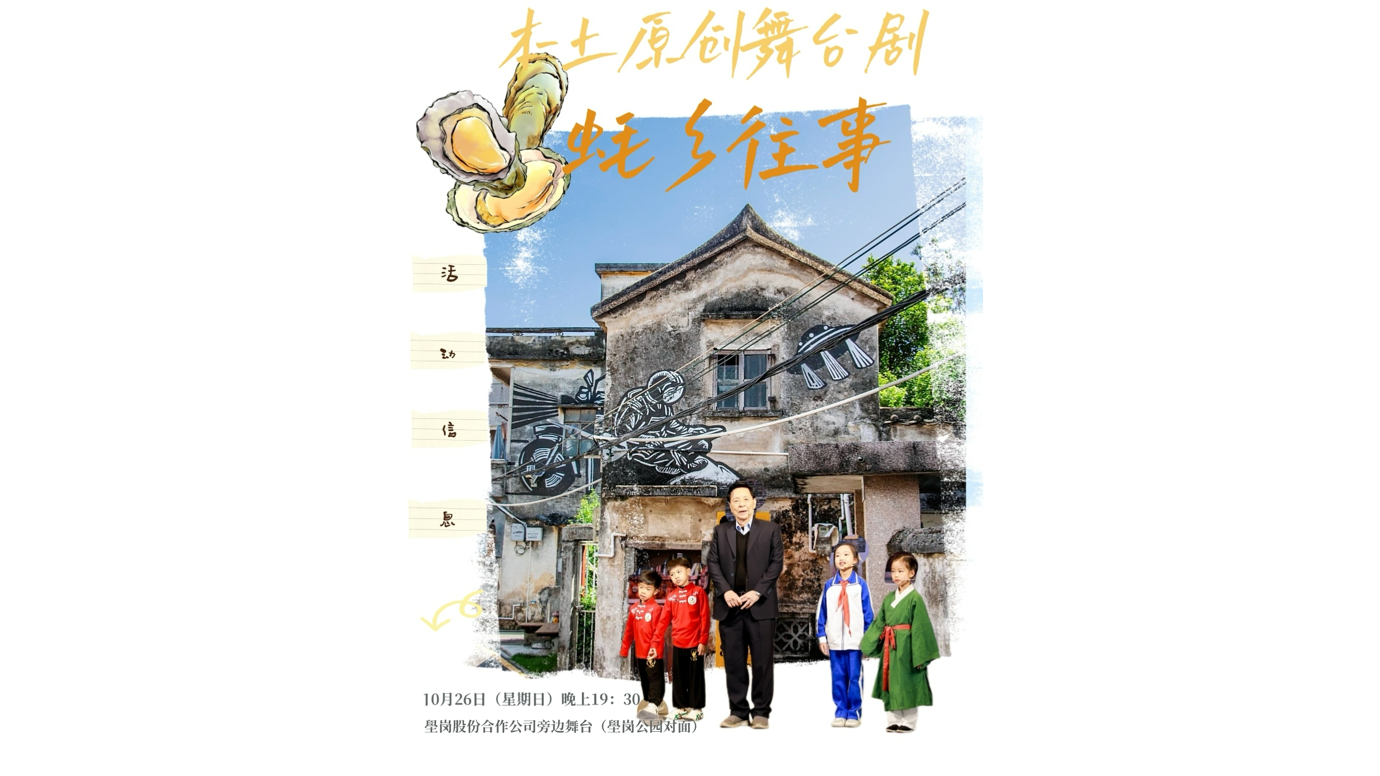 本土原创舞台剧《蚝乡往事》本周日沙井开演！