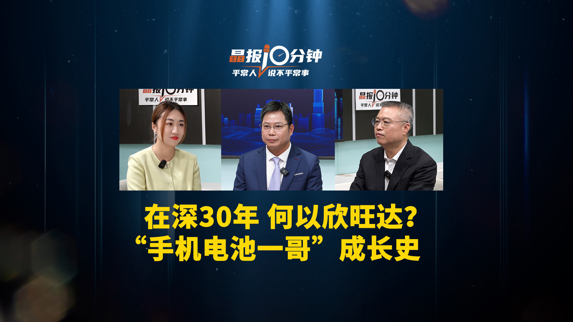 晶报10分钟丨在深30年 何以欣旺达？ “手机电池一哥”成长史
