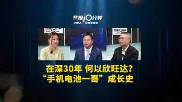 晶报10分钟丨在深30年 何以欣旺达？ “手机电池一哥”成长史
