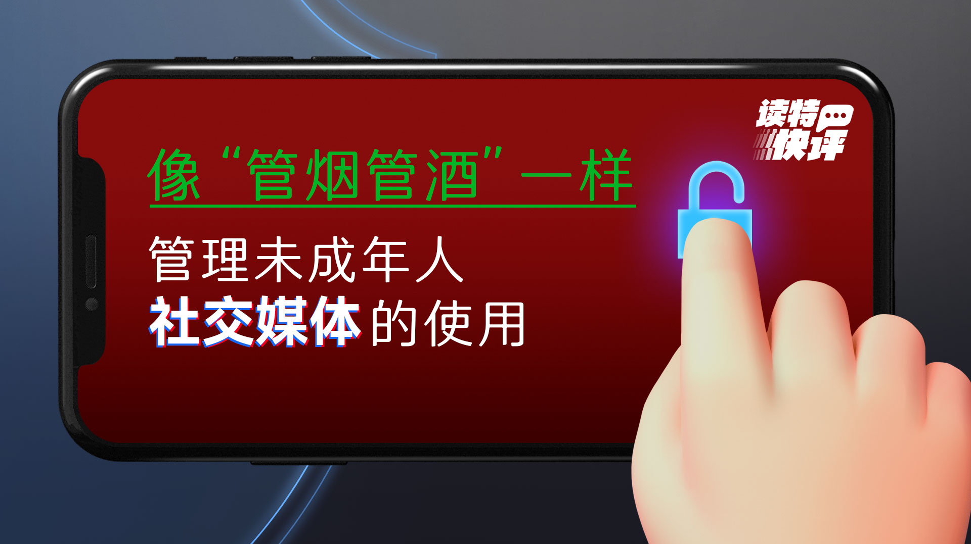 读特快评｜对未成年人使用社交媒体，不妨建立明确规则