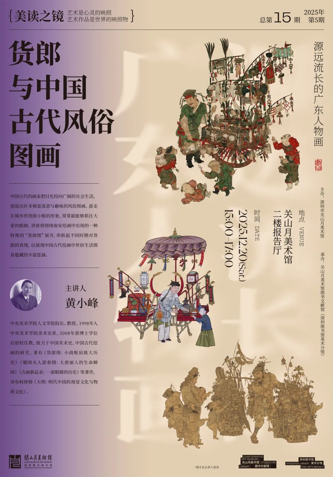 “美读之镜”2025年第5期聚焦“货郎与中国古代风俗图画”