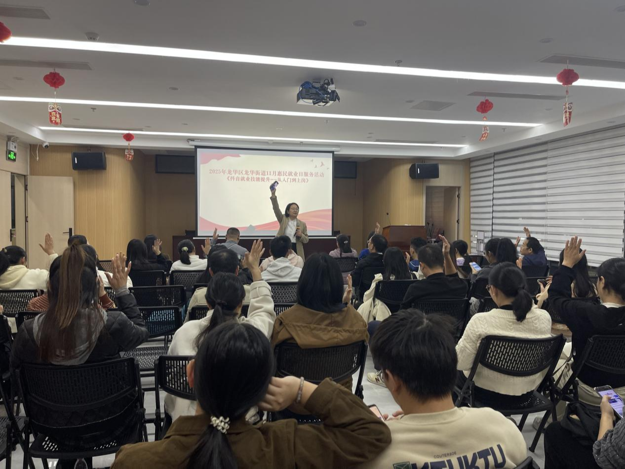 龙华街道油松社区开展抖音就业技能培训，助居民“从入门到上岗”