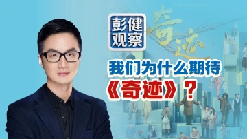彭健观察｜我们为什么期待《奇迹》？