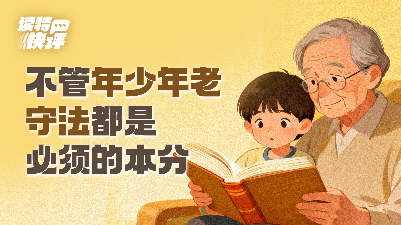 读特快评 | 年龄不再是“免拘金牌”，治安处罚就该动动真格“不惯着”