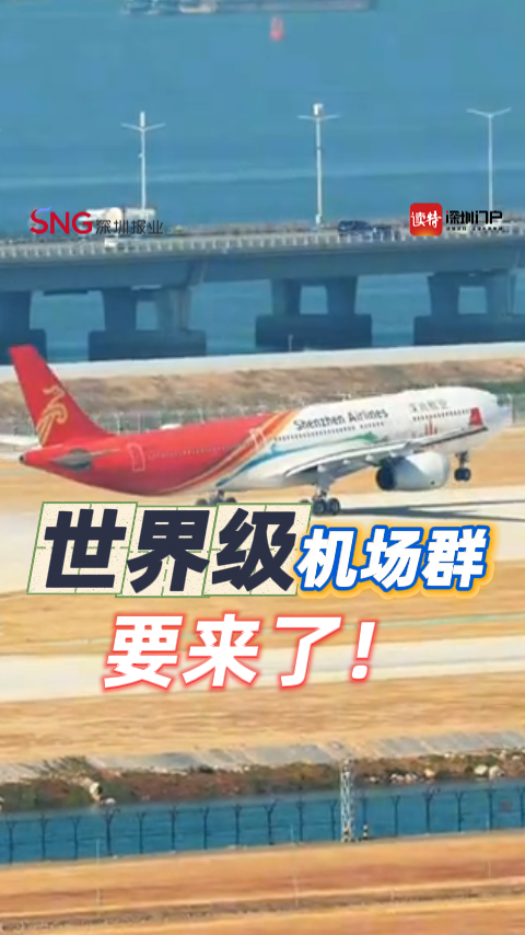 世界级机场群要来了！