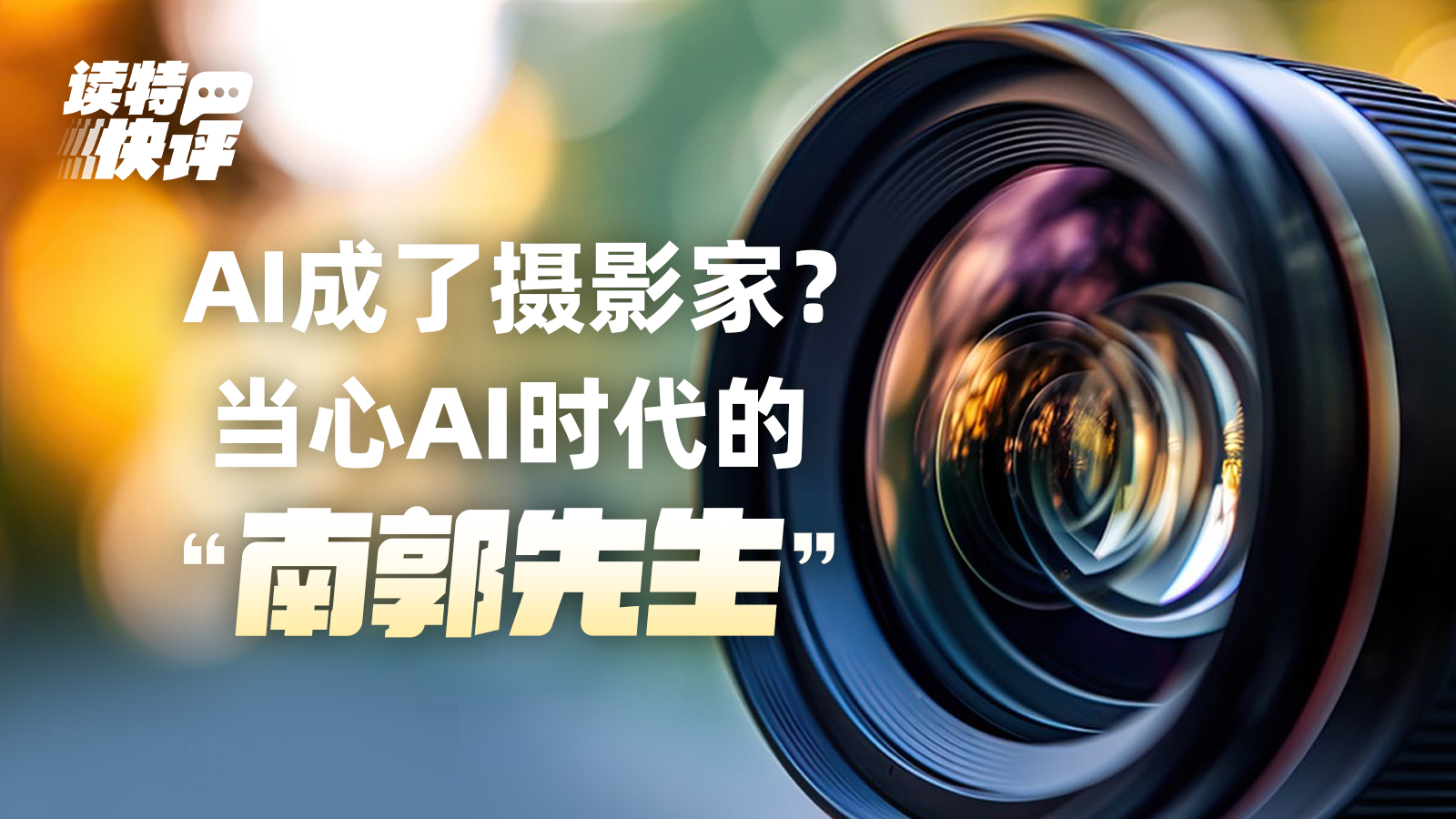读特快评｜当心“南郭先生”用上了AI