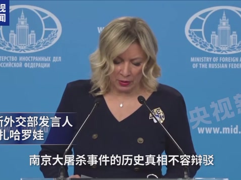 扎哈罗娃：南京大屠杀是日本军国主义野蛮与反人类罪行的象征