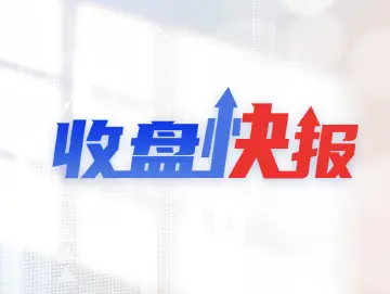 收盘快报|三大股指涨跌互现,算力硬件概念全线走强