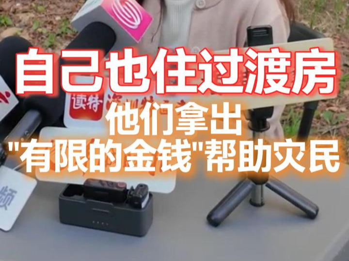 自己也住过渡房，他们拿出“有限的金钱”帮助大埔灾民