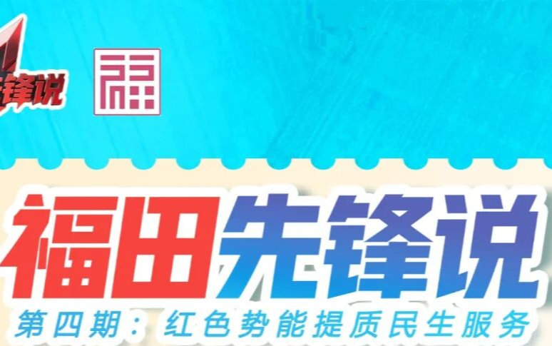  福田先锋说 | 第四期：红色势能提质民生服务