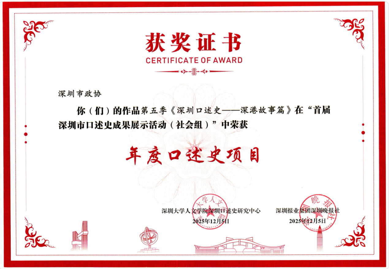 第五季《深圳口述史》荣获首届深圳市口述史成果展示活动“年度口述史项目”