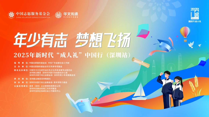 以青春礼赞献礼2026APEC会议！2025新时代“成人礼”中国行深圳站明日举行