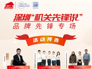 活动预告|2025年深圳“机关先锋说”——品牌先锋专场活动将于12月9日举办