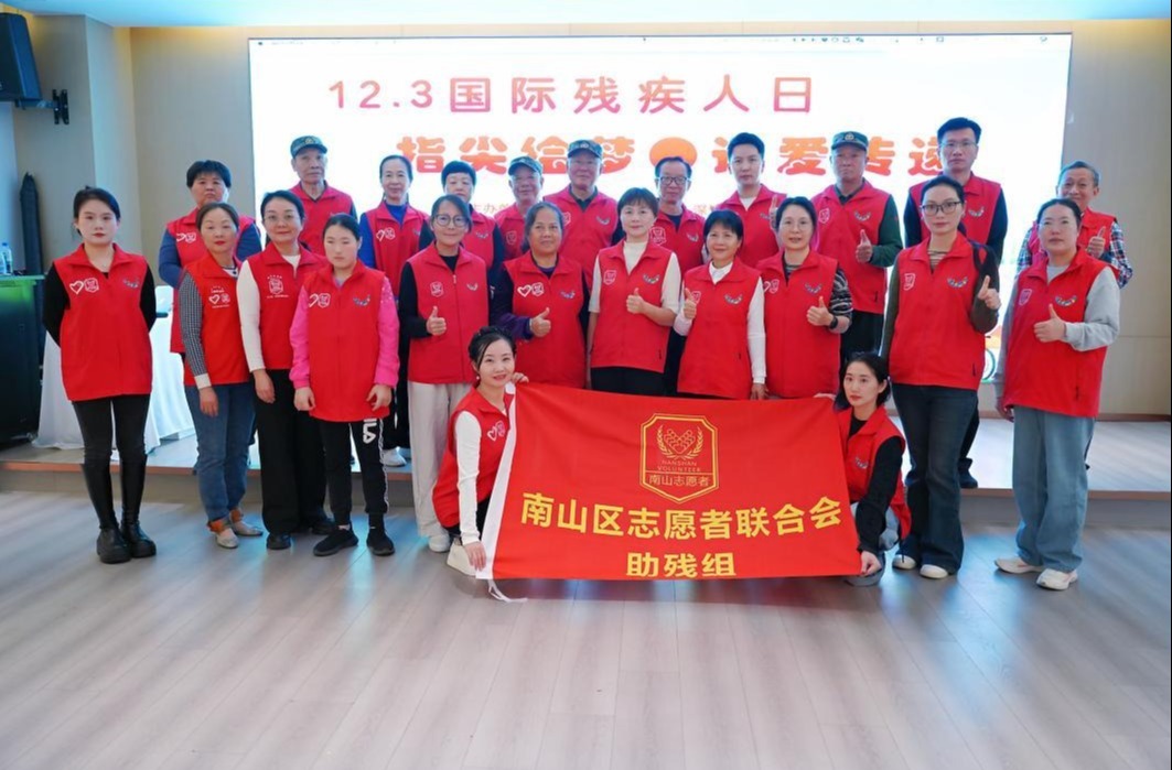 南山区志愿者联合会助残组举办国际残疾人日志愿活动