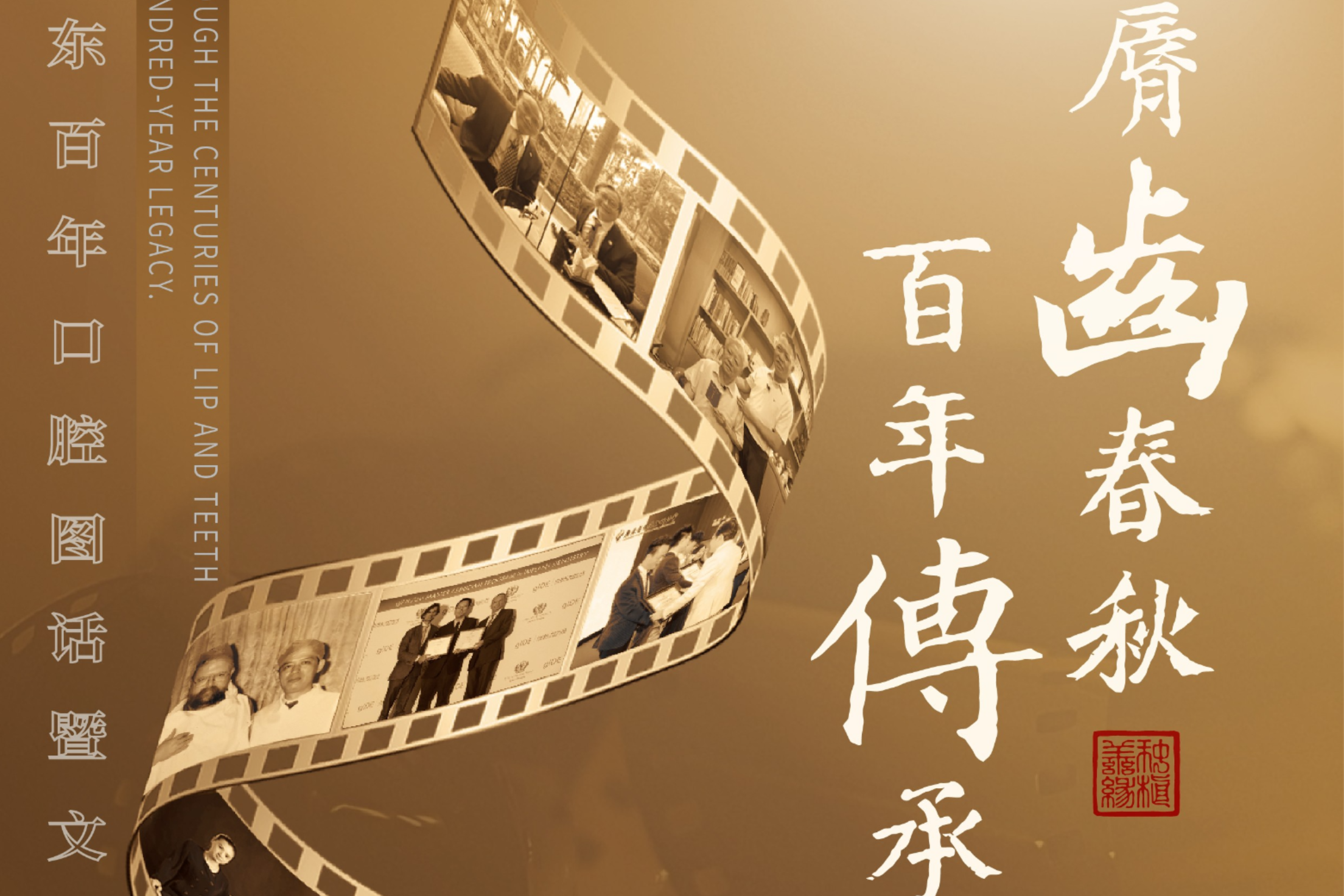 广东百年口腔图话暨文献展即将启幕 ，“唇齿春秋·百年传承”再现岭南口腔医学发展史诗