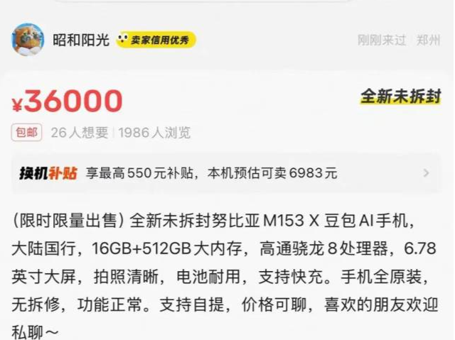 豆包手机二手价被炒到3.6万元