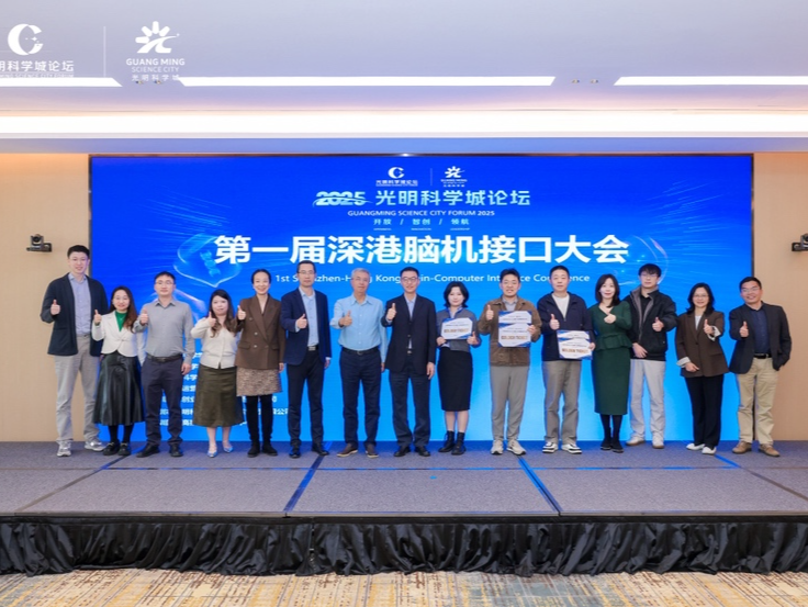 2025光明科学城论坛｜第一届深港脑机接口大会在深举办