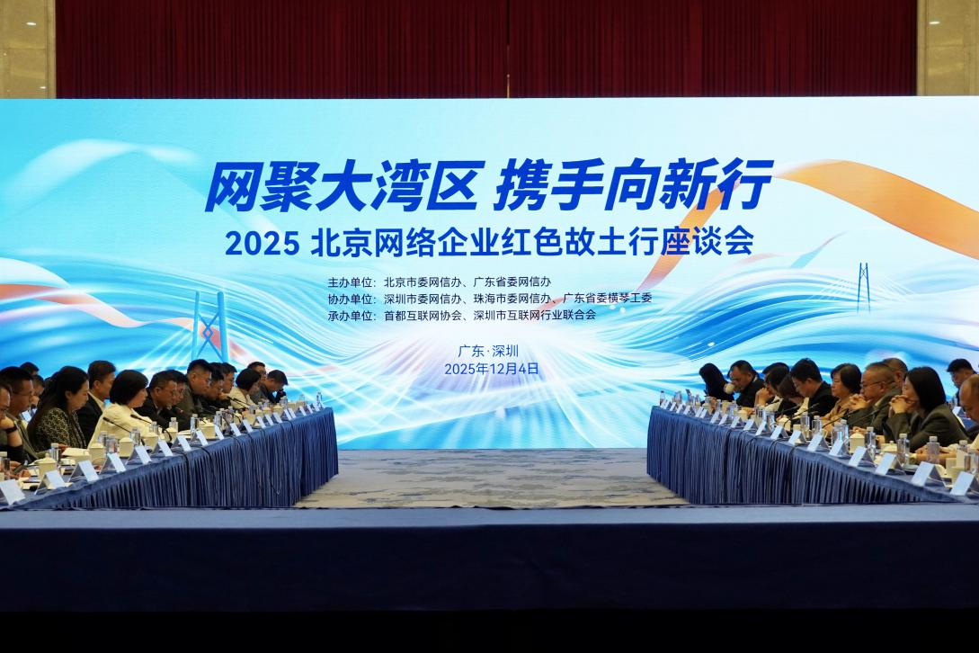 “网聚大湾区 携手向新行——2025北京网络企业红色故土行”座谈会在深圳召开
