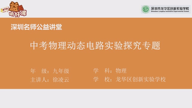 深圳名师公益课堂| 初三物理 • 动态电路实验探究专题