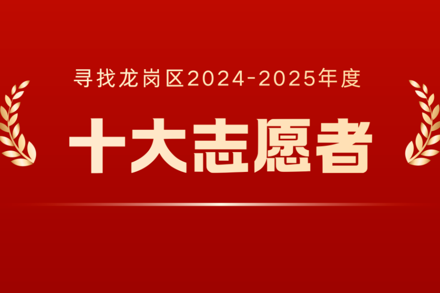 “寻找龙岗区2024-2025年度十大志愿者”评选结果正式揭晓