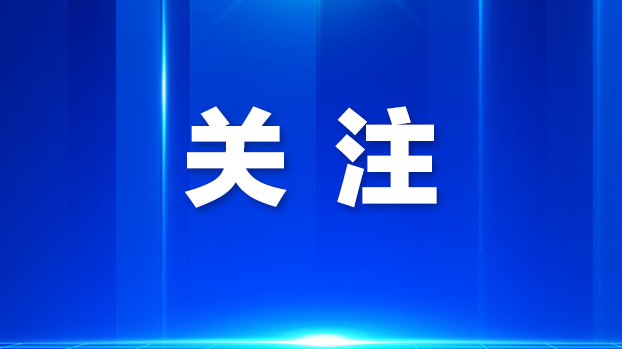 政声 | 赓续特区精神 弘扬奋斗文化