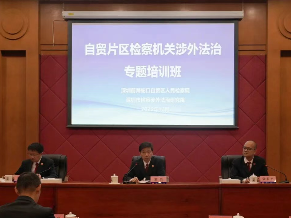 自贸片区检察机关涉外法治专题培训班在深举办,全国8个省57名业务骨干参加