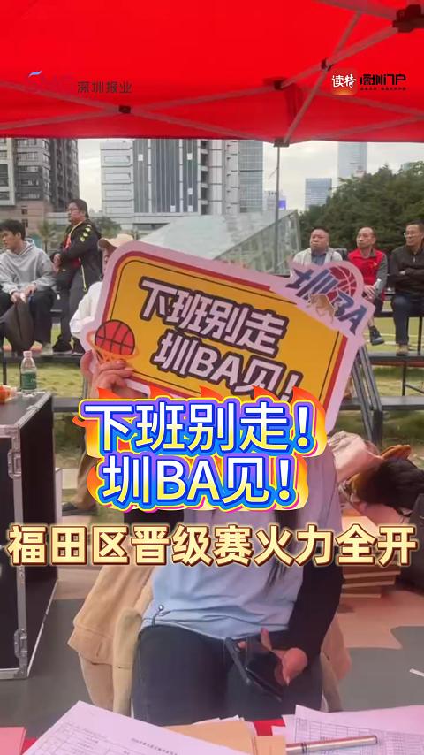 下班别走！圳BA见！福田区晋级赛火力全开