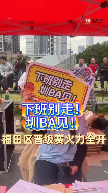 下班别走！圳BA见！福田区晋级赛火力全开