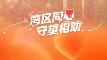 湾区同心 守望相助