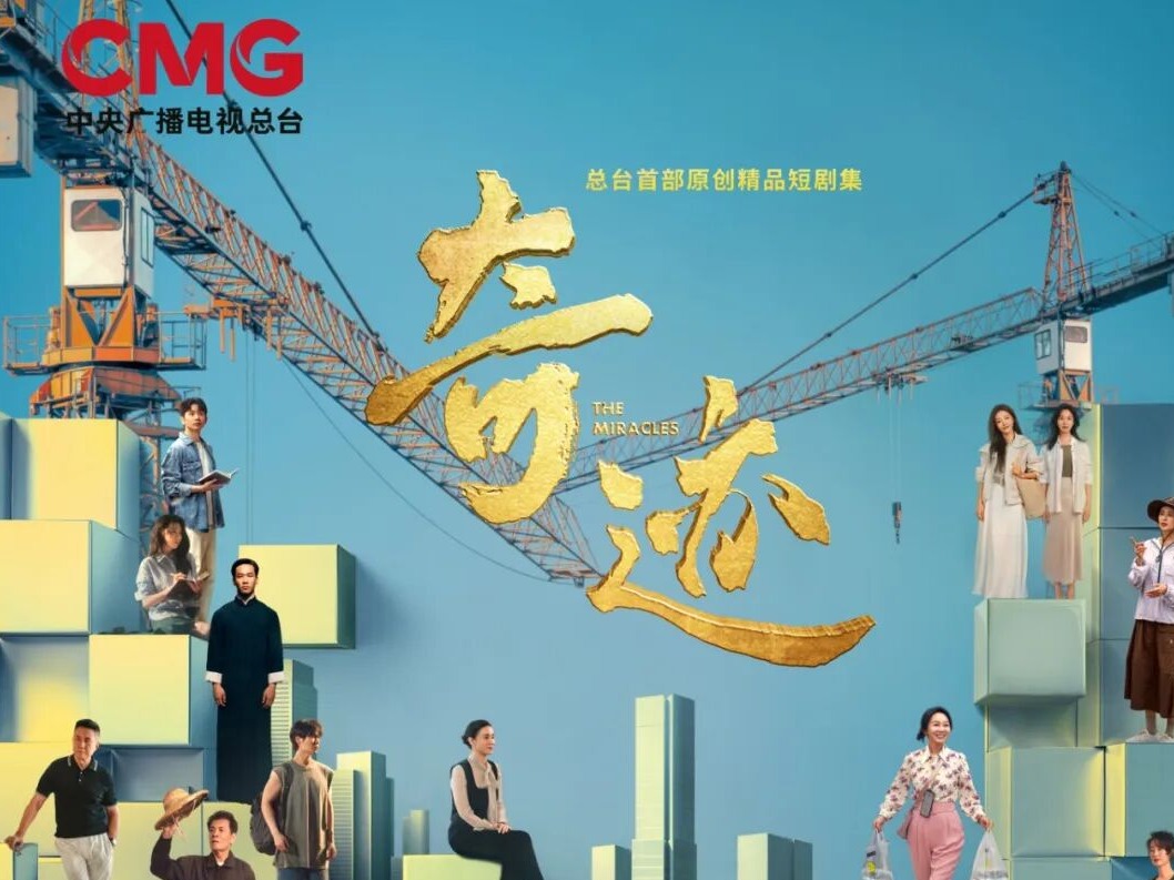 APEC“中国年” 从奇迹开始！总台携手深圳共创精品短剧集《奇迹》央视一套黄金档跨年首播