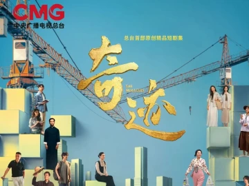 APEC“中国年” 从奇迹开始！总台携手深圳共创精品短剧集《奇迹》央视一套黄金档跨年首播