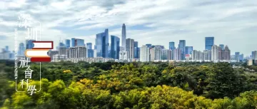 田启波 王沛尧 刘 畅 | 深圳实现“双碳”目标的机制比较与优化选择