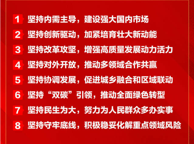 明年经济工作怎么干，记住“八个坚持” 