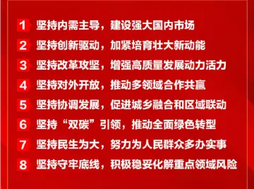 明年经济工作怎么干，记住“八个坚持” 