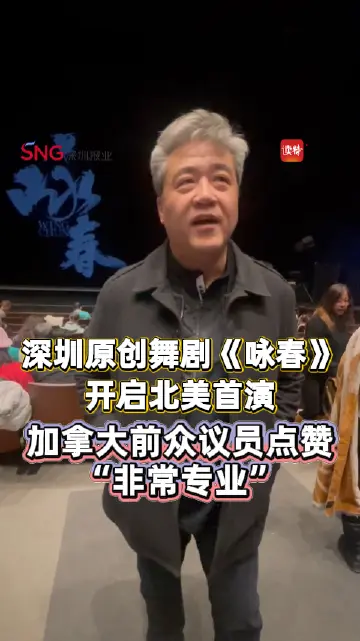 深圳原创舞剧《咏春》开启北美首演，加拿大前众议员点赞“非常专业”