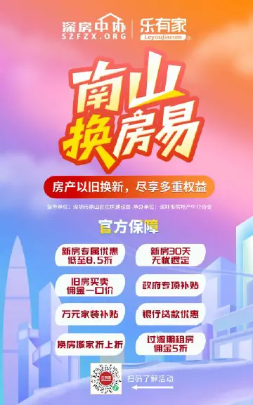 深圳“南山换房易”以旧换新开启,推出8大换房专属权益