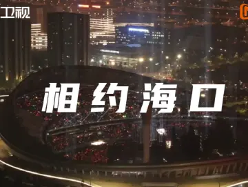 芒果跨年放大招：AR列车穿越+弹幕变烟花，会员还能线下见明星